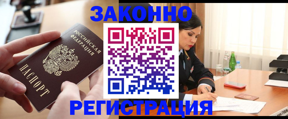 временная регистрация купить в Горняке